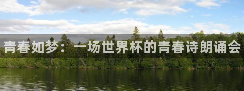 2026世界杯中国队:青春如梦:一场世界杯的青春诗朗诵会
