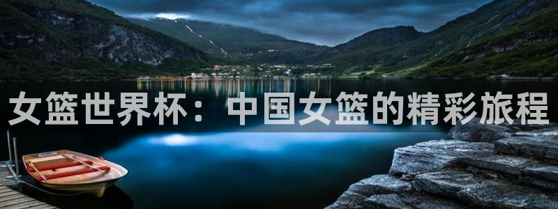 联赛杯直播:女篮世界杯:中国女篮的精彩旅程